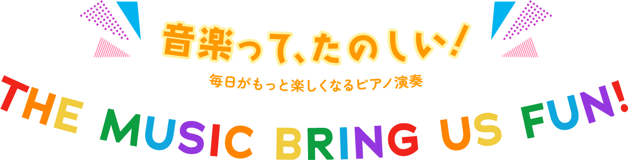 音楽って、たのしい！